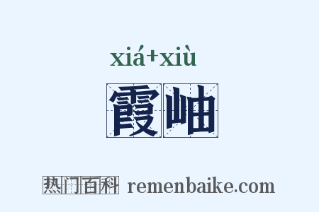 霞岫是什么意思的图片